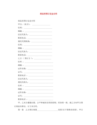 商品房预订定金合同 