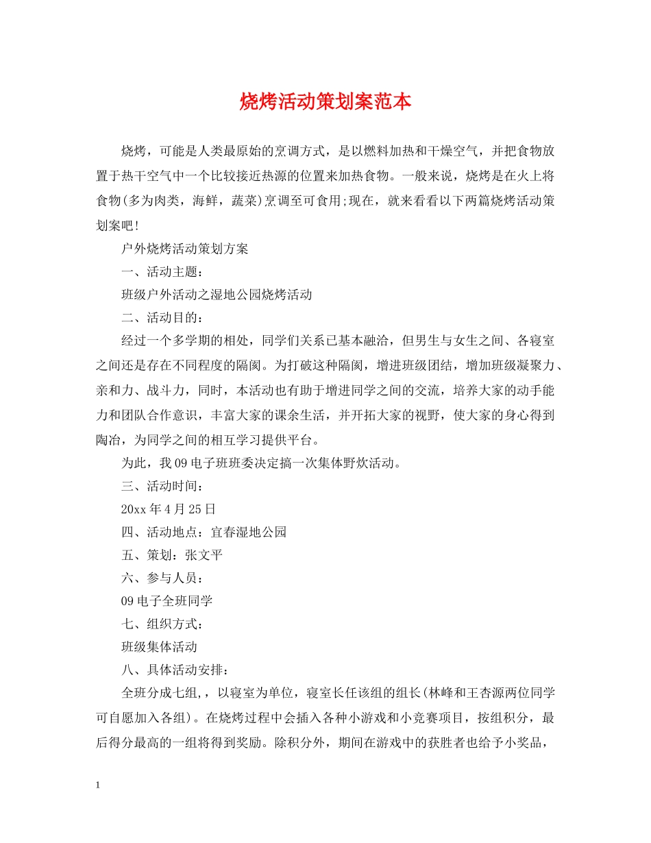 烧烤活动策划案范本 _第1页