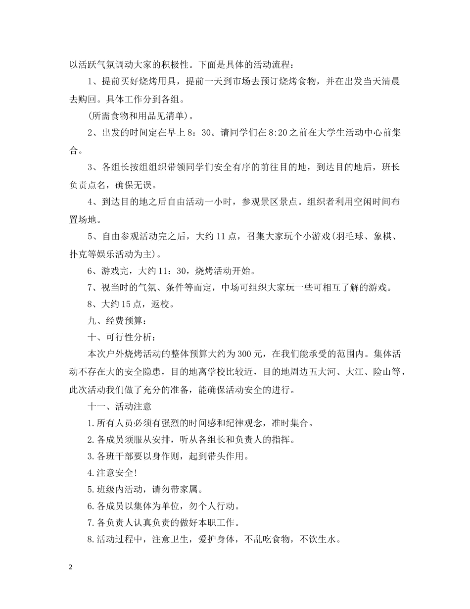 烧烤活动策划案范本 _第2页