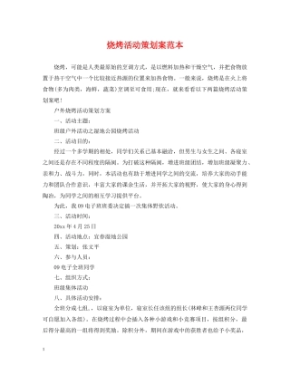 烧烤活动策划案范本 
