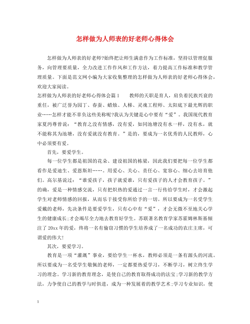 怎样做为人师表的好老师心得体会 _第1页