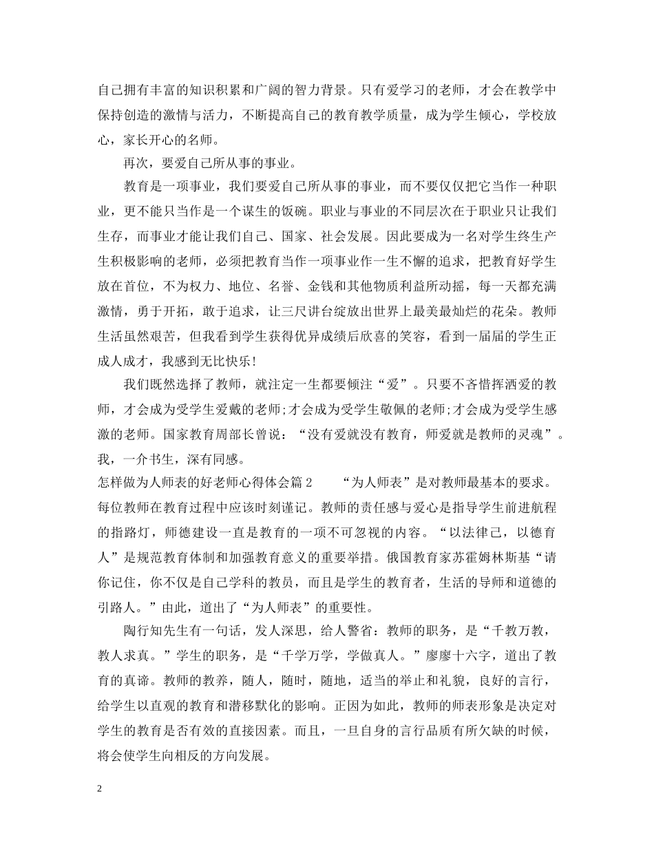 怎样做为人师表的好老师心得体会 _第2页