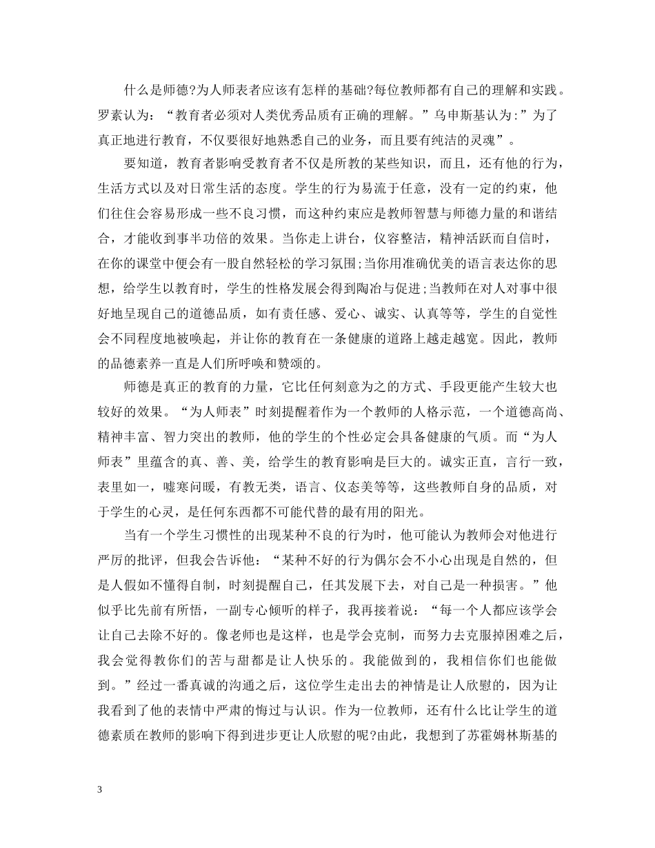 怎样做为人师表的好老师心得体会 _第3页