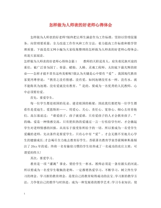 怎样做为人师表的好老师心得体会 