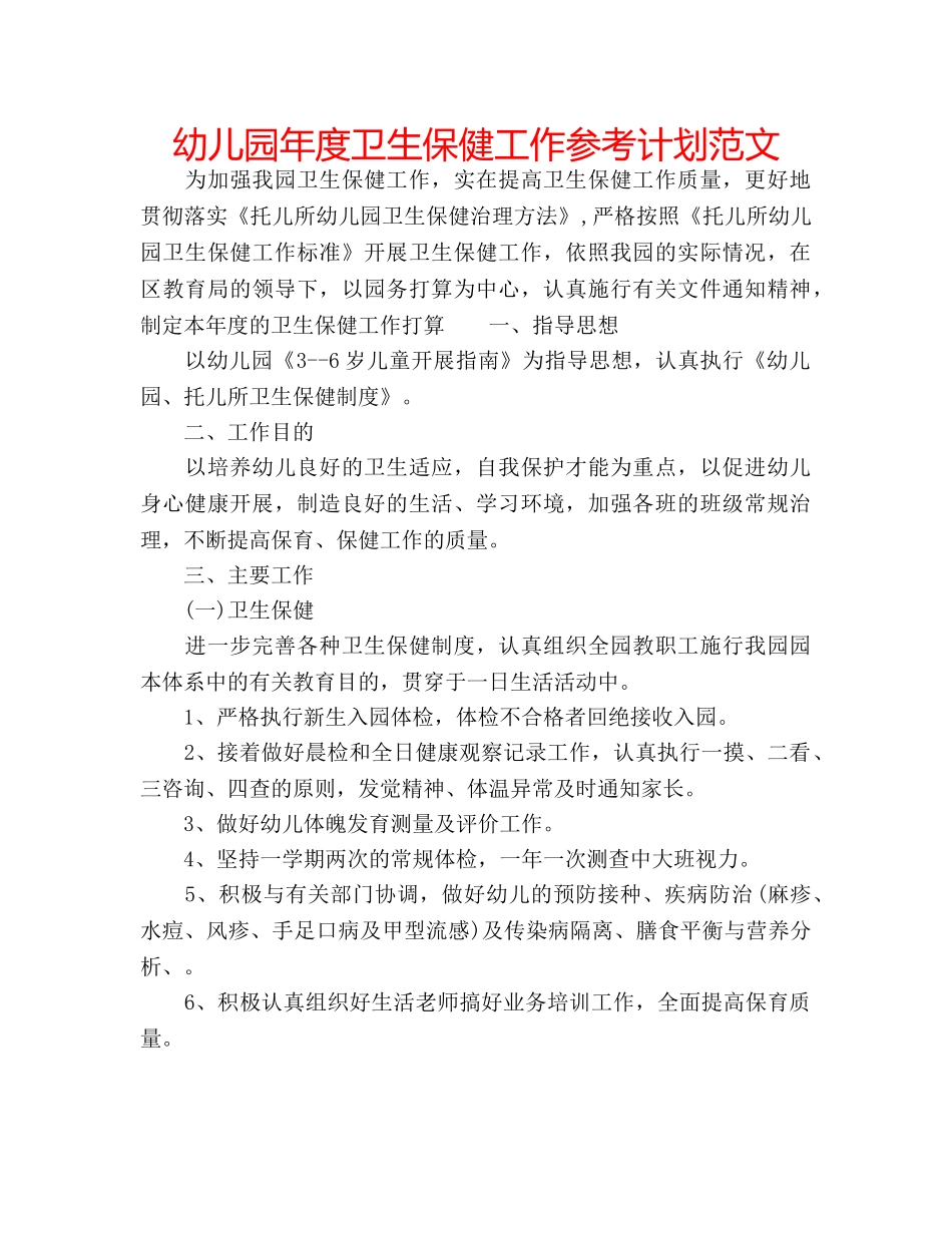 幼儿园年度卫生保健工作参考计划范文 _第1页