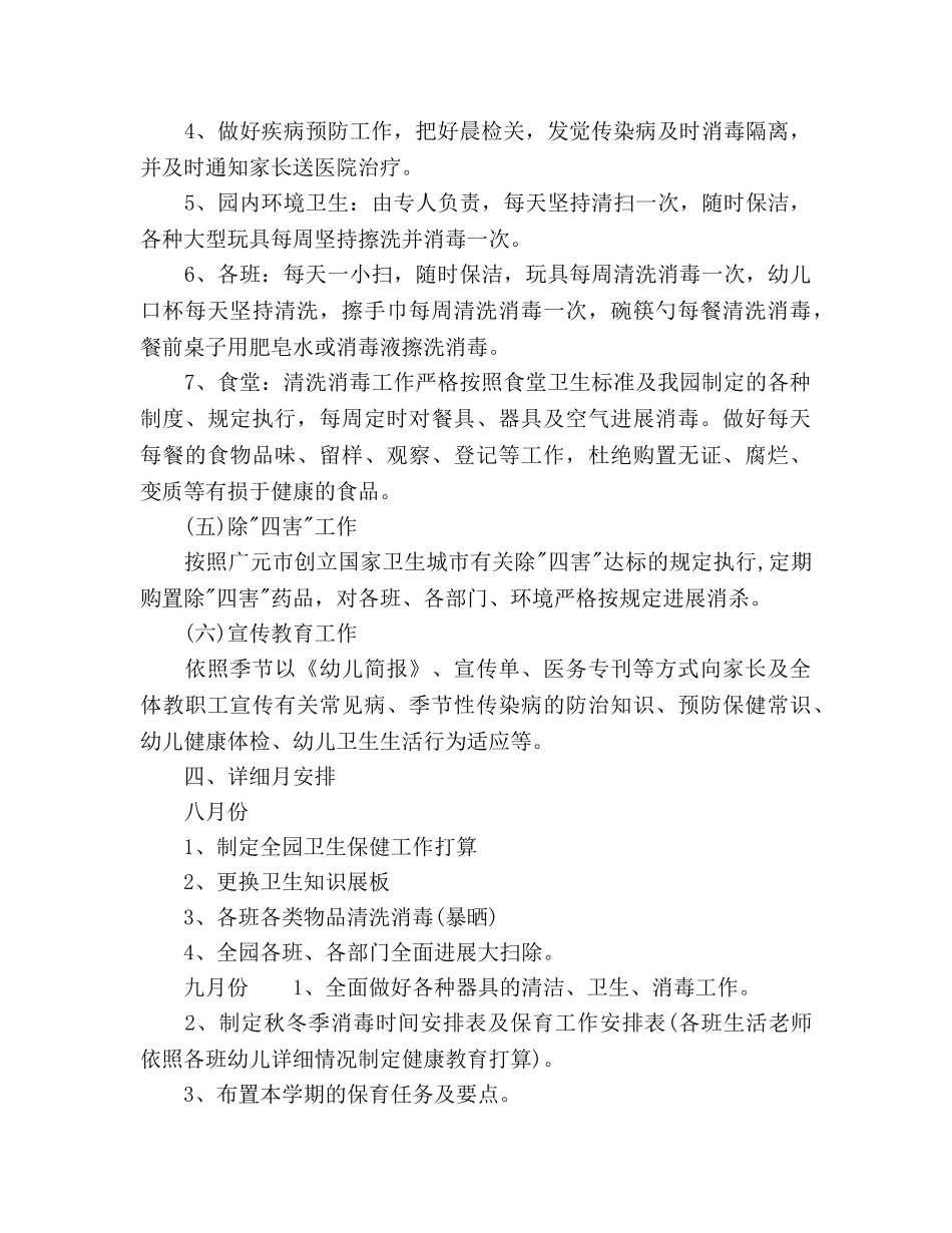 幼儿园年度卫生保健工作参考计划范文 _第3页