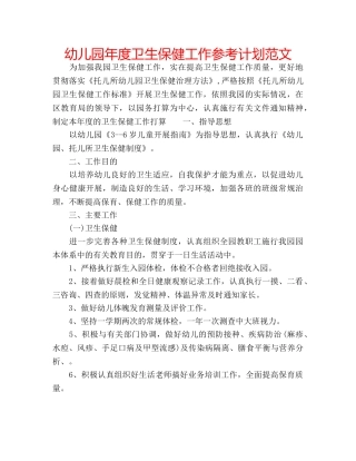 幼儿园年度卫生保健工作参考计划范文 