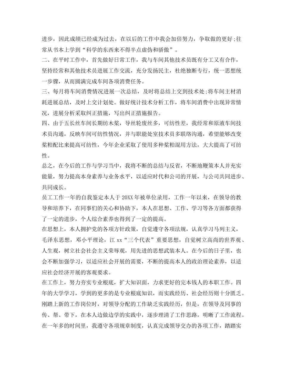 员工工作一年的自我鉴定参考 _第2页