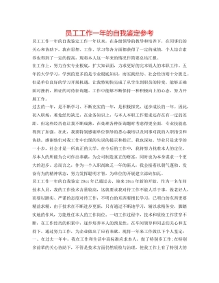 员工工作一年的自我鉴定参考 