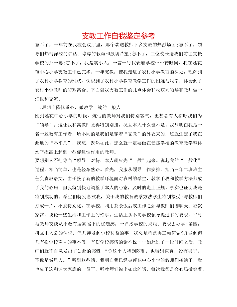 支教工作自我鉴定参考 _第1页
