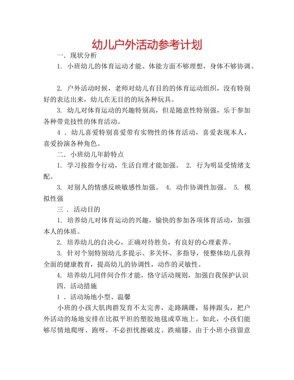 幼儿户外活动参考计划 _第1页