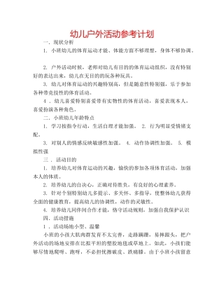 幼儿户外活动参考计划 