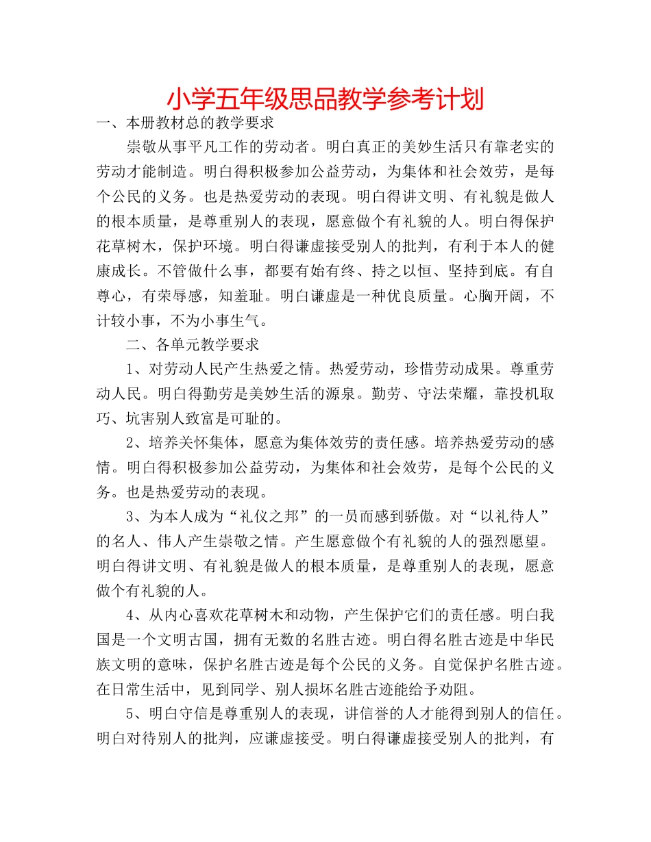 小学五年级思品教学参考计划 _第1页