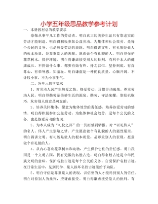 小学五年级思品教学参考计划 