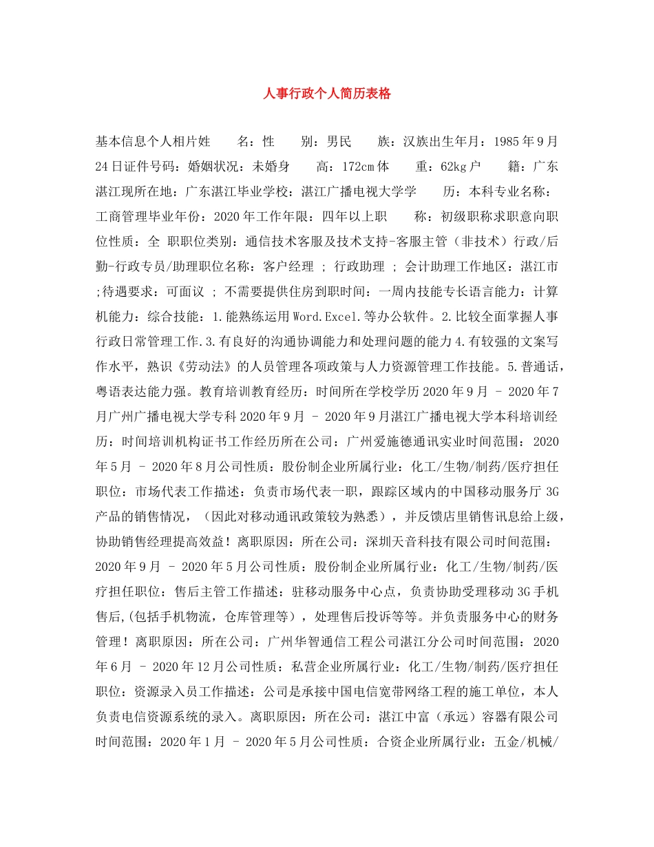人事行政个人简历表格_第1页