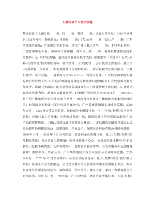 人事行政个人简历表格