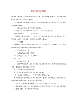 劳动用工安全合同范本 