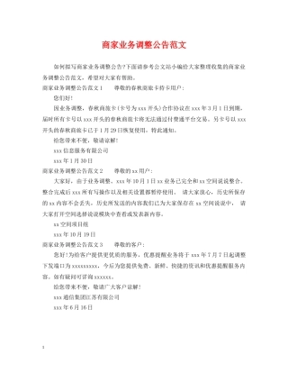 商家业务调整公告范文 