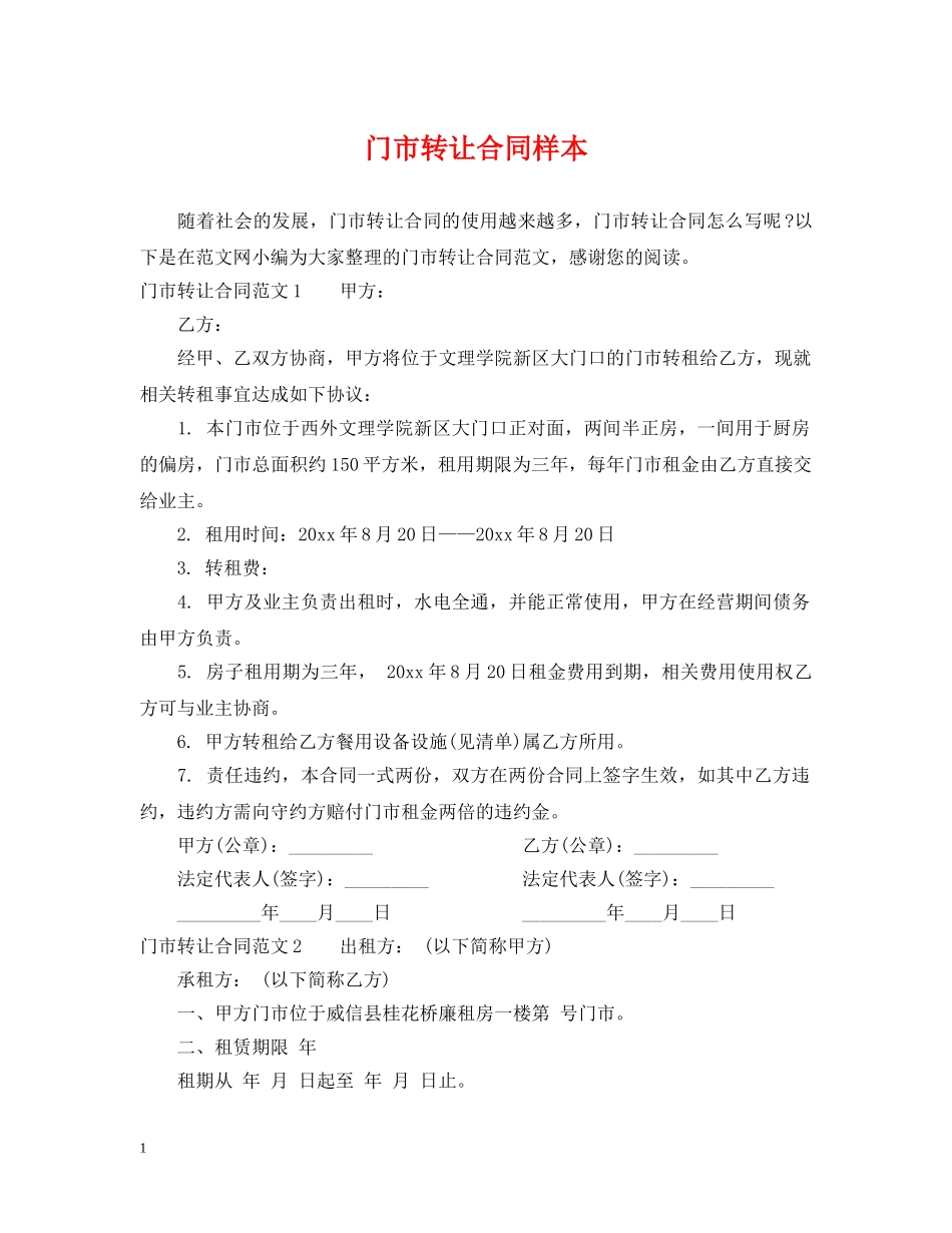 门市转让合同样本 _第1页