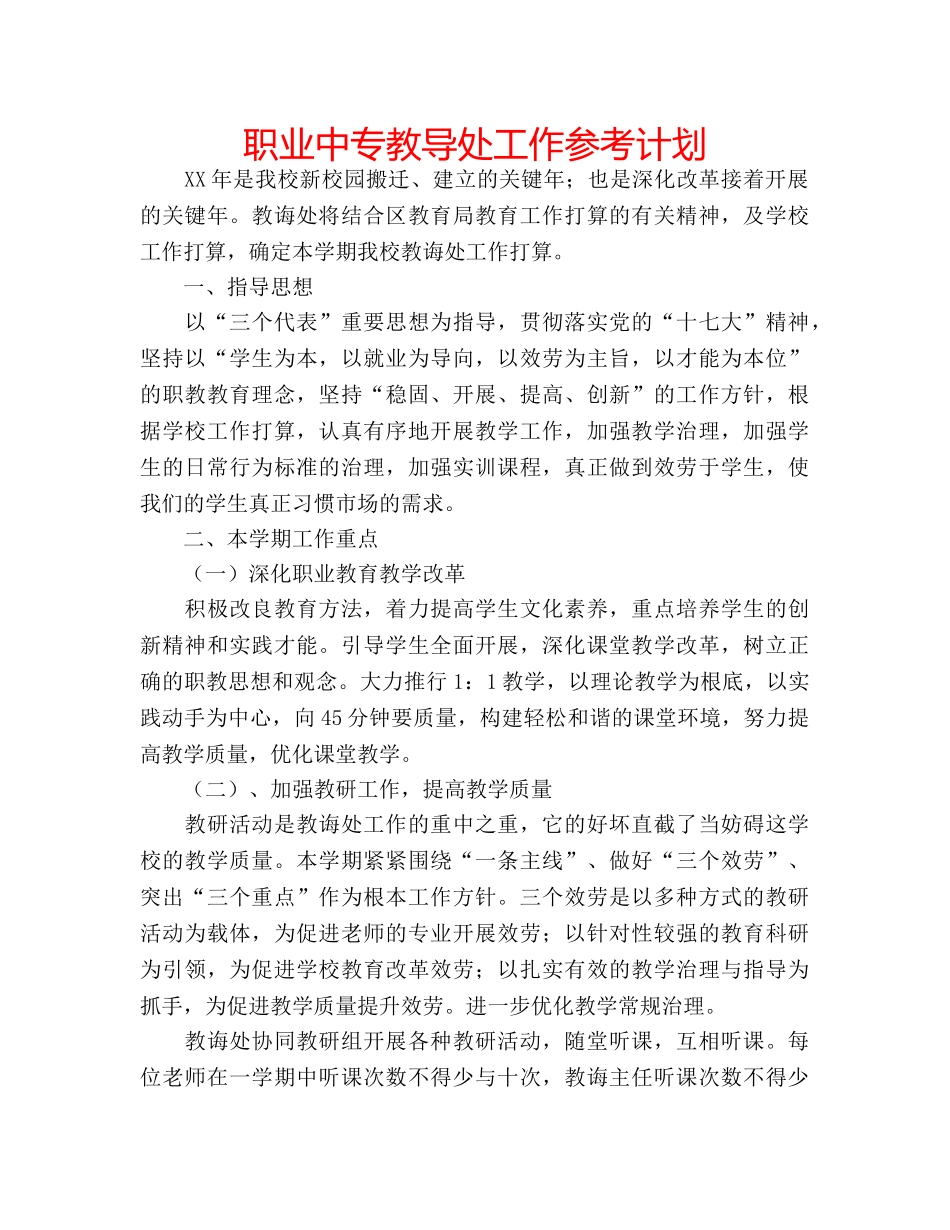 职业中专教导处工作参考计划 _第1页