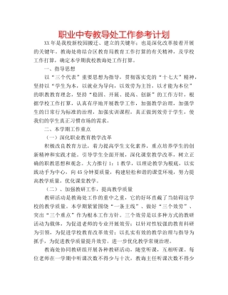 职业中专教导处工作参考计划 