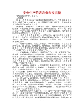 安全生产月表态参考发言稿 