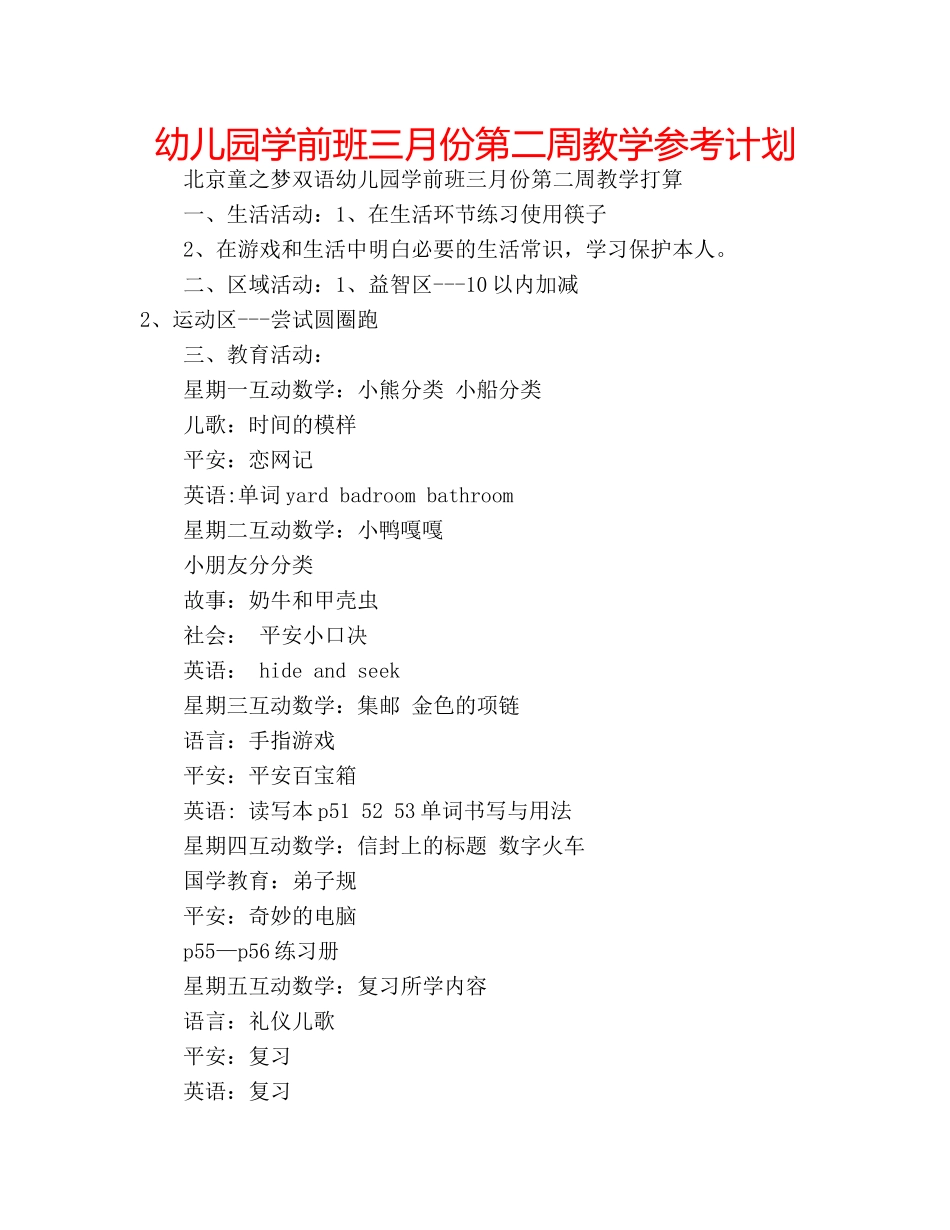 幼儿园学前班三月份第二周教学参考计划 _第1页