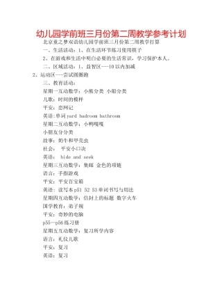 幼儿园学前班三月份第二周教学参考计划 