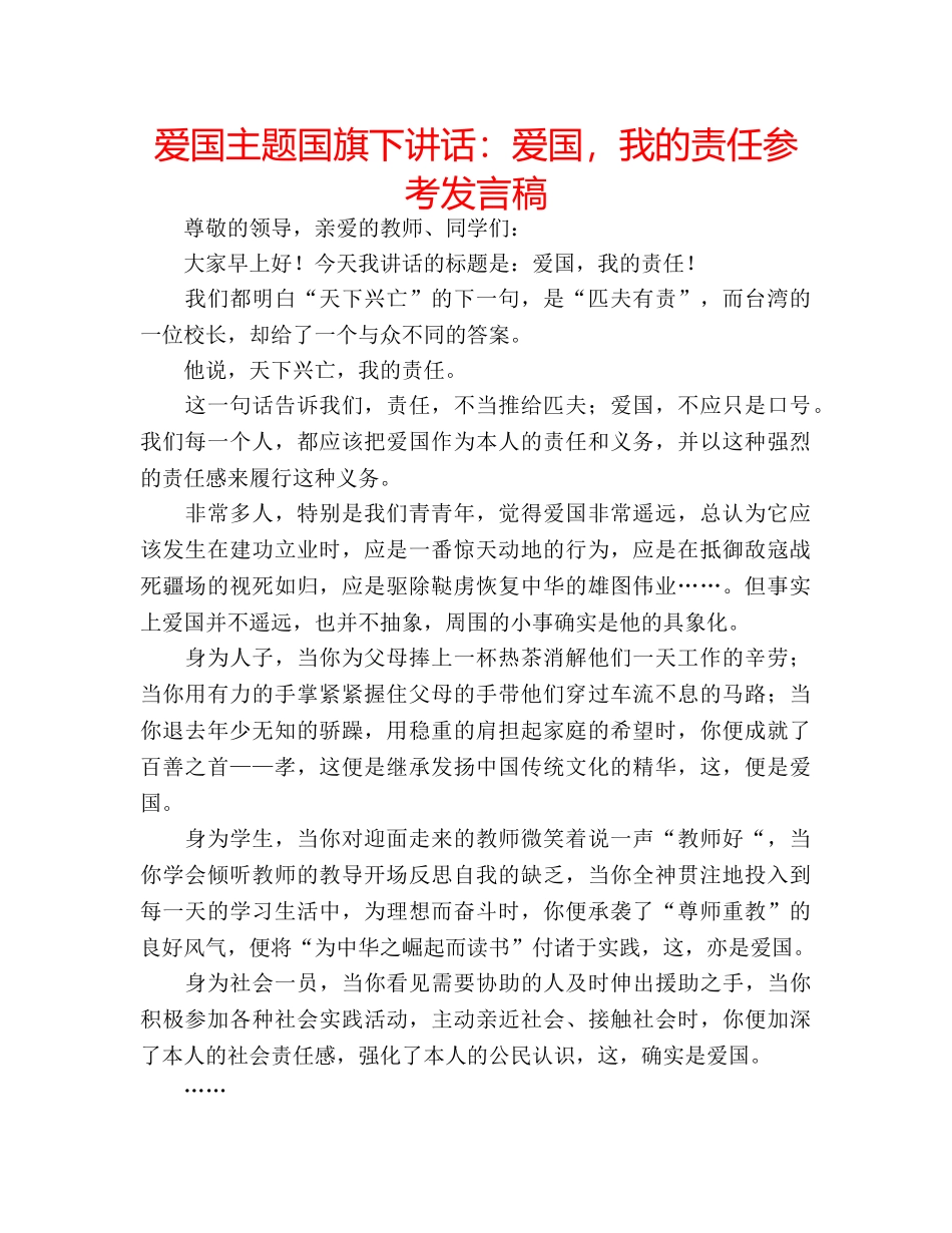 爱国主题国旗下讲话爱国，我的责任参考发言稿 _第1页