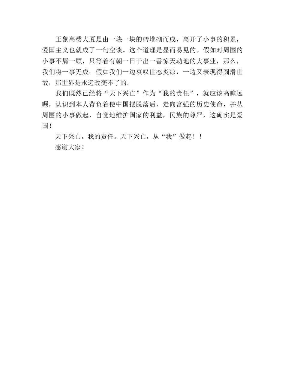 爱国主题国旗下讲话爱国，我的责任参考发言稿 _第2页