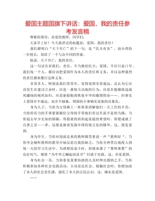 爱国主题国旗下讲话爱国，我的责任参考发言稿 