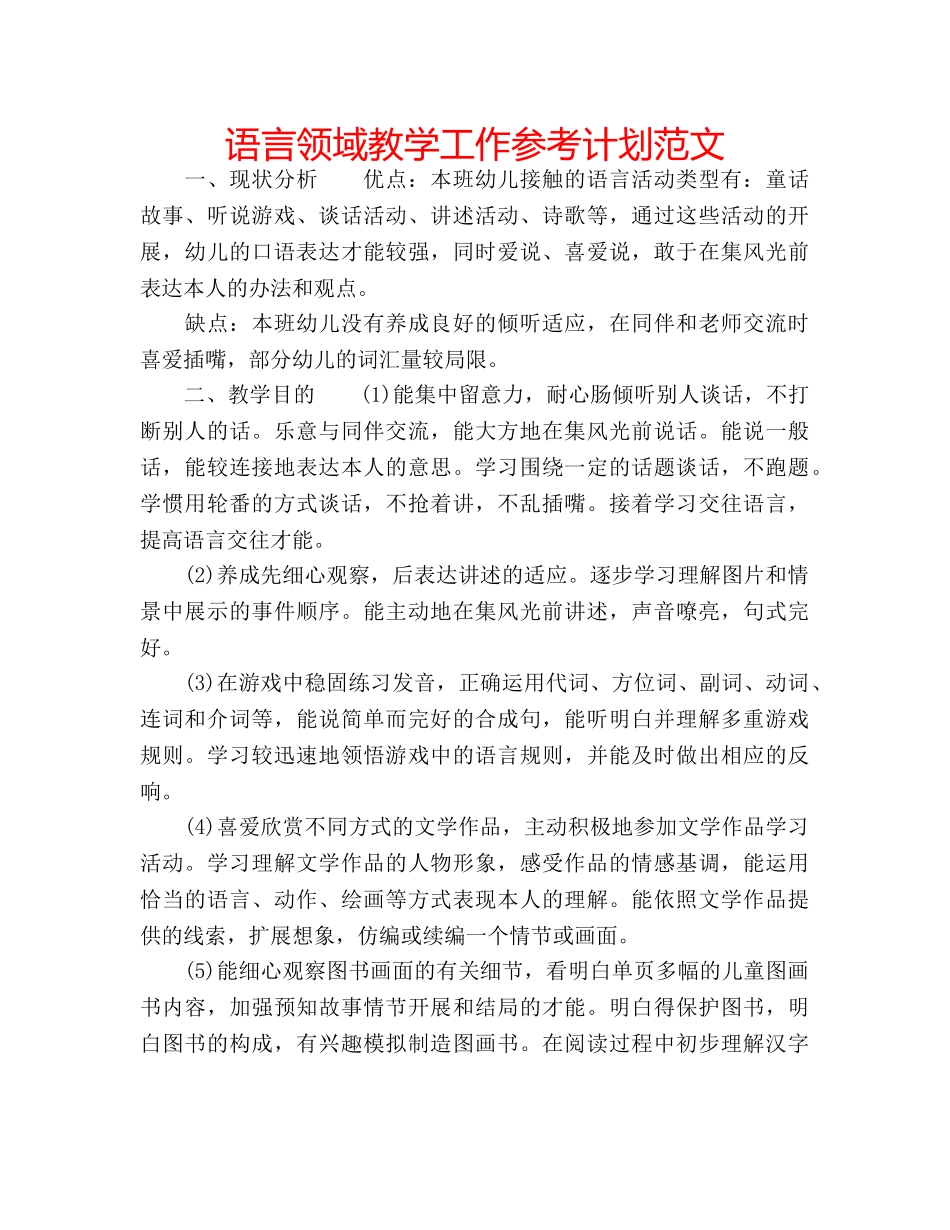 语言领域教学工作参考计划范文 _第1页