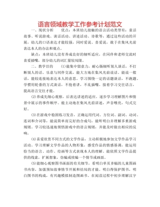 语言领域教学工作参考计划范文 