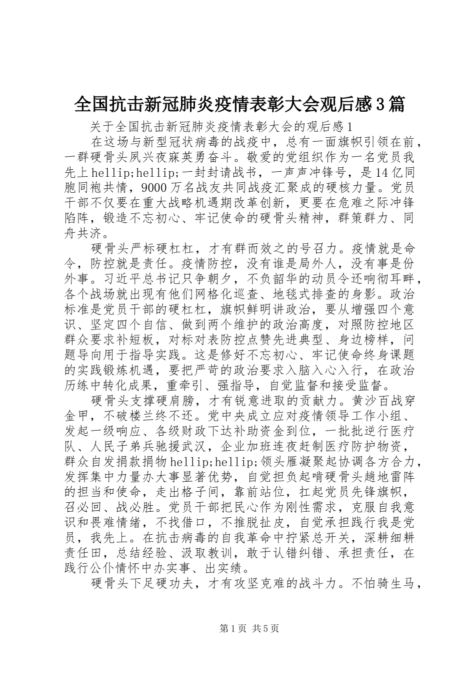 全国抗击新冠肺炎疫情表彰大会观后心得3篇_第1页