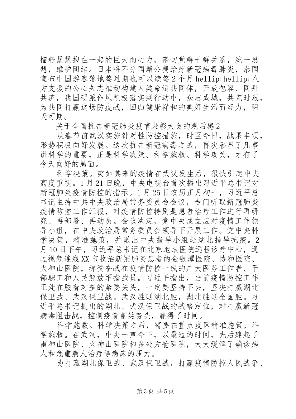 全国抗击新冠肺炎疫情表彰大会观后心得3篇_第3页