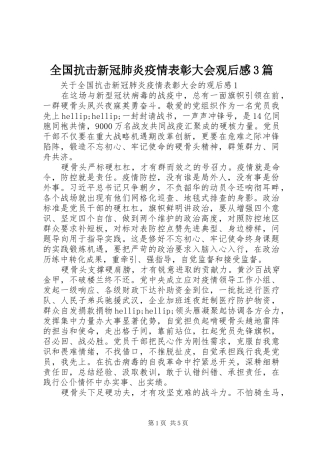 全国抗击新冠肺炎疫情表彰大会观后心得3篇