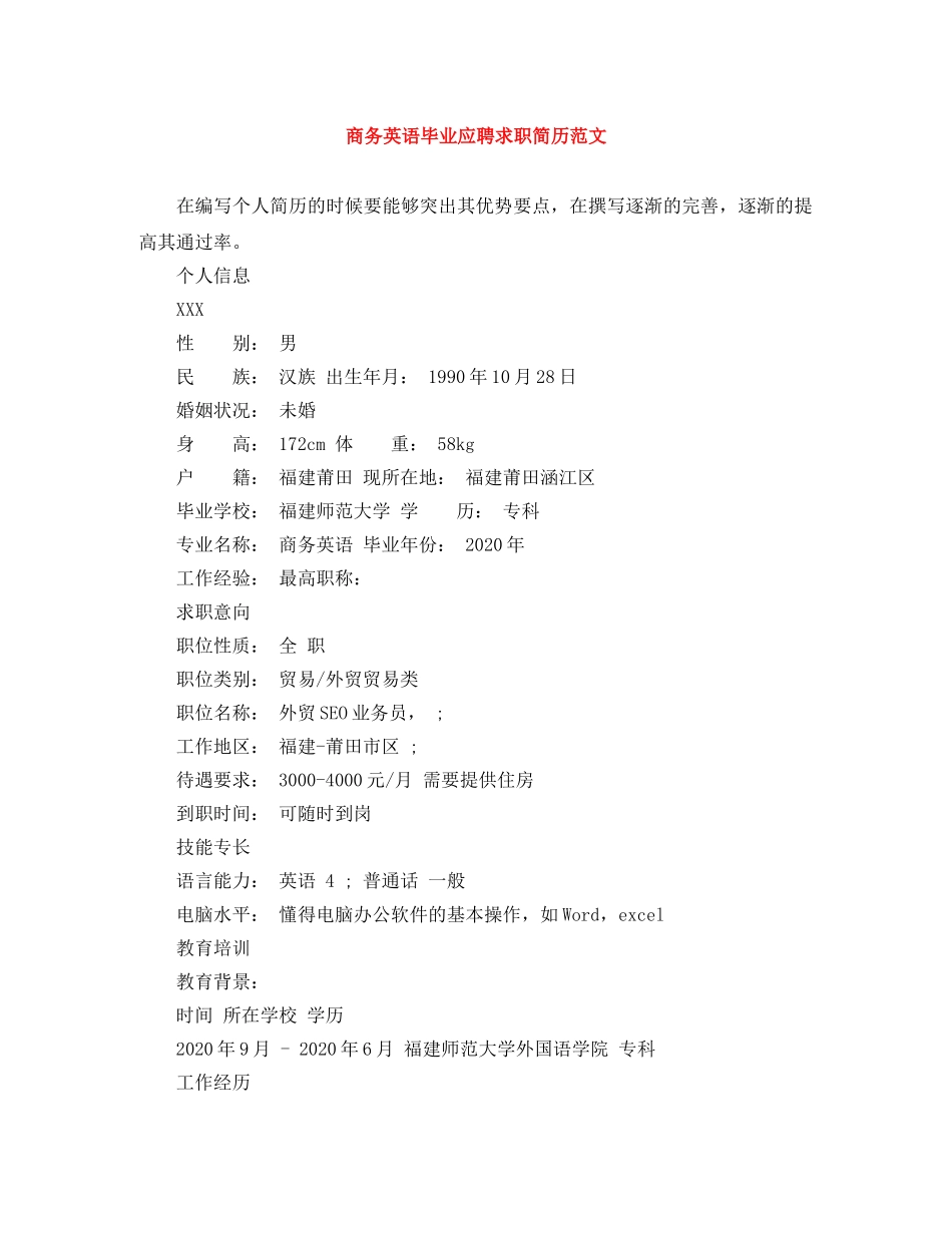 商务英语毕业应聘求职简历范文 _第1页