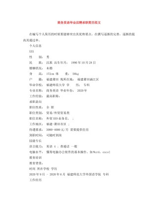 商务英语毕业应聘求职简历范文 