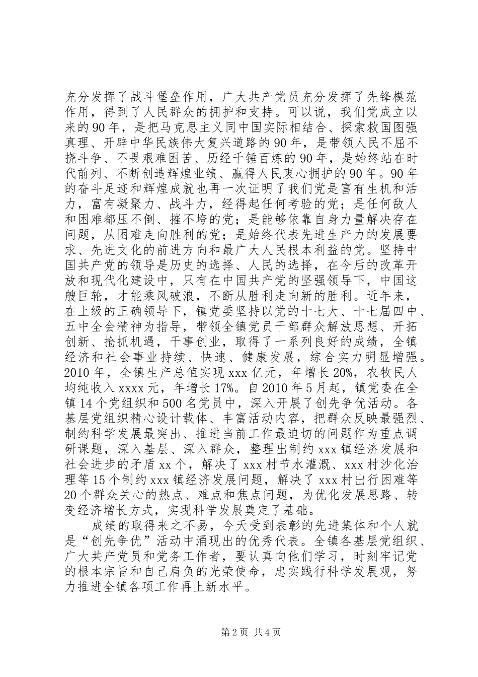 庆祝建党90周年暨创先争优总结表彰大会上的主持词 _第2页