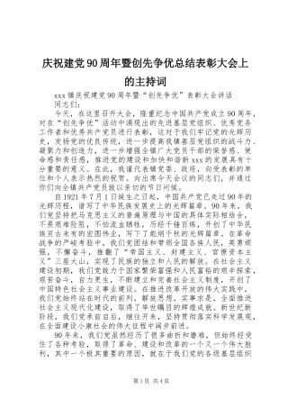 庆祝建党90周年暨创先争优总结表彰大会上的主持词 