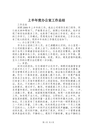 上半年度办公室工作总结 