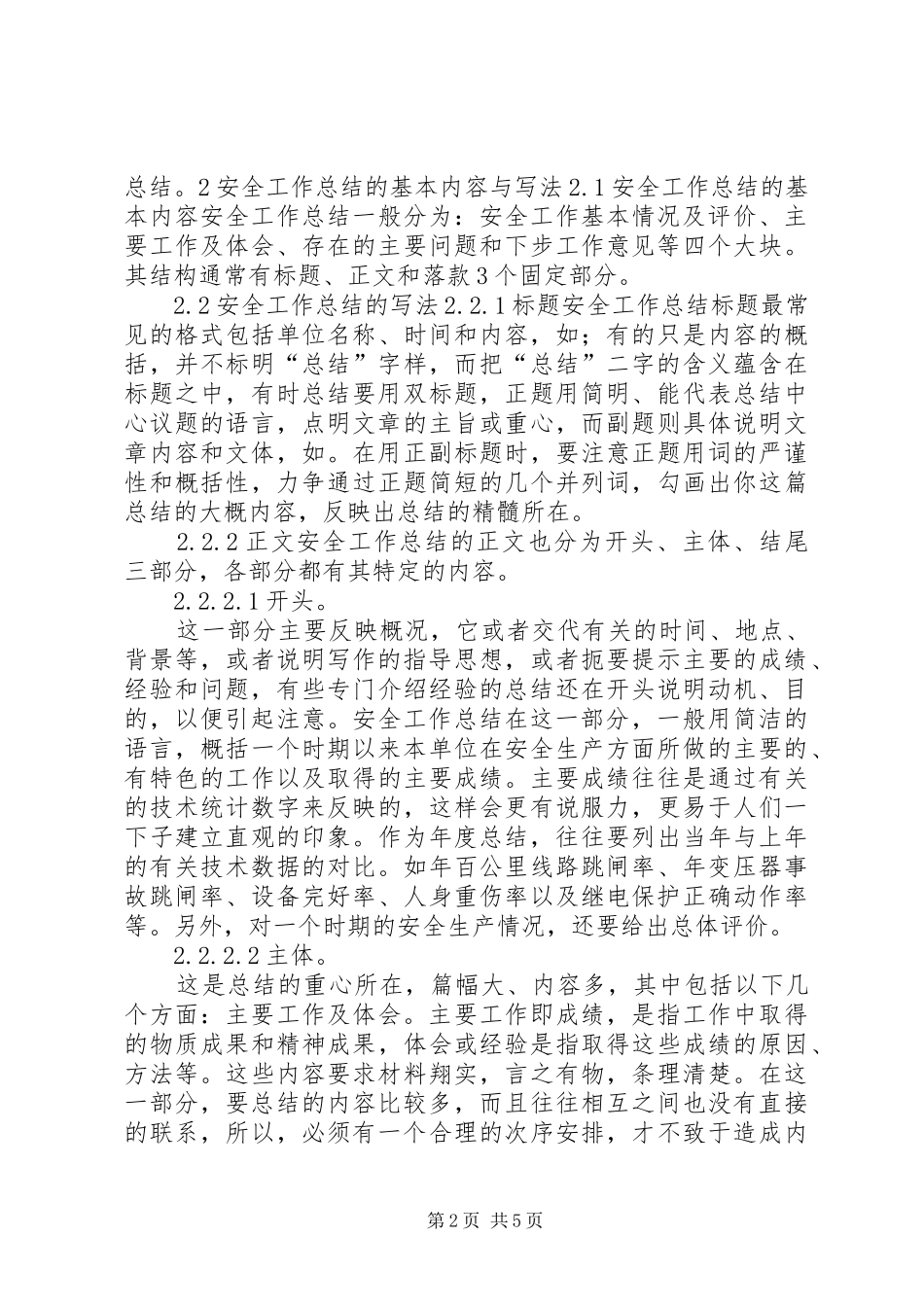 如何写好安全工作总结 (22)_第2页