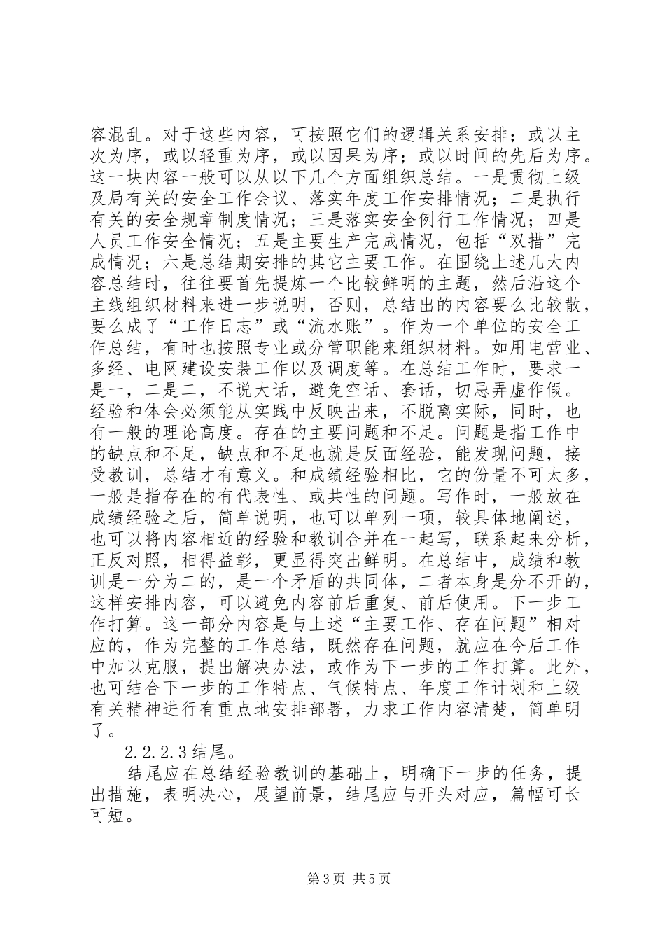 如何写好安全工作总结 (22)_第3页