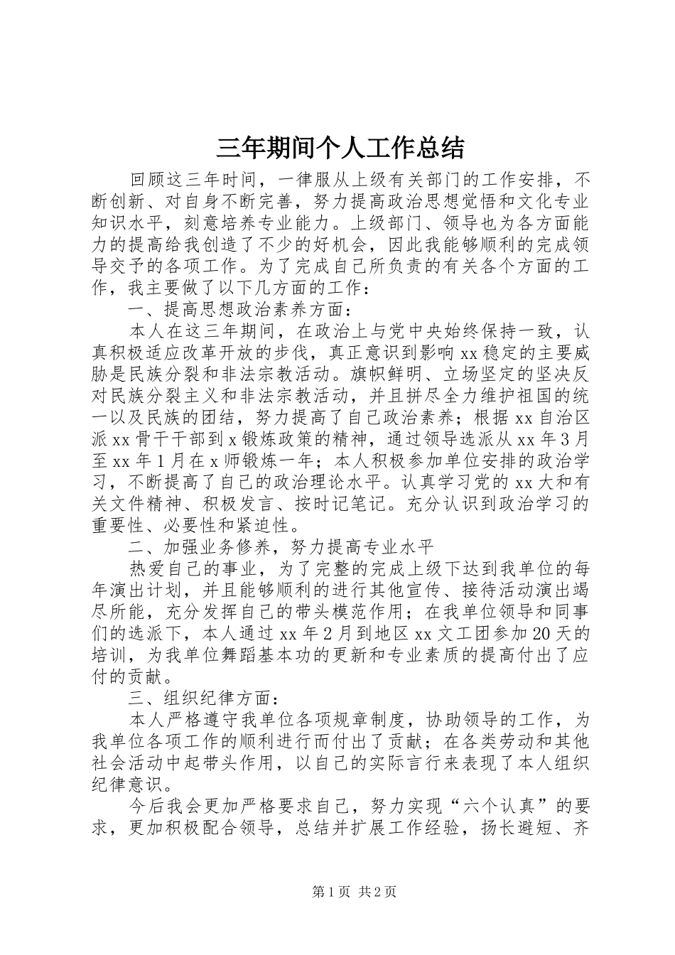 三年期间个人工作总结 _第1页