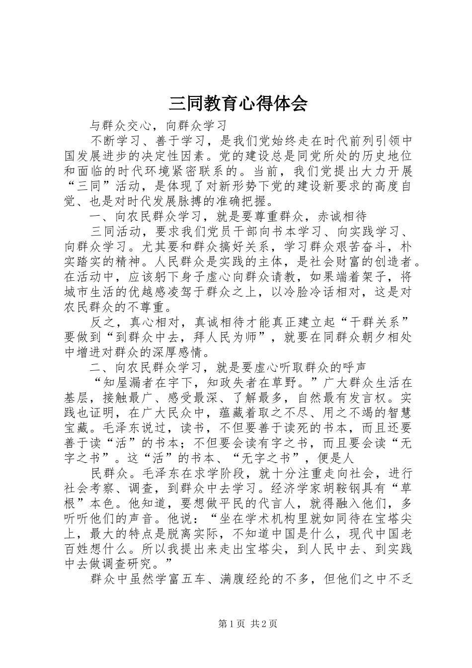 三同教育体会心得_第1页