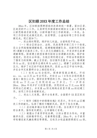 区妇联20XX年度工作总结