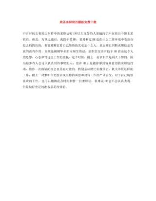 商务求职简历模板免费下载 