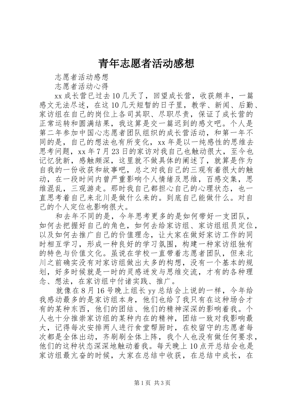 青年志愿者活动感想3_第1页