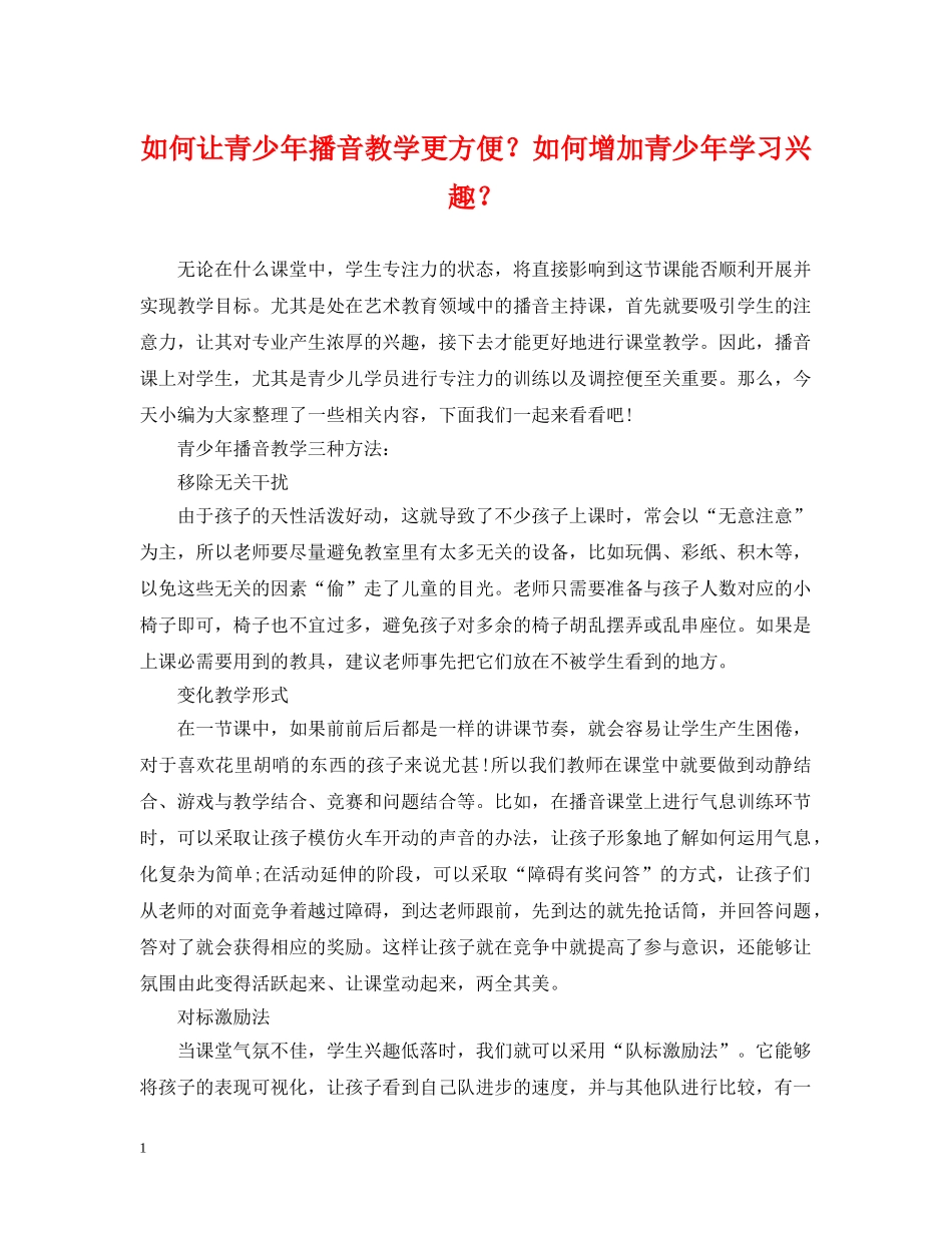 如何让青少年播音教学更方便？如何增加青少年学习兴趣？ _第1页