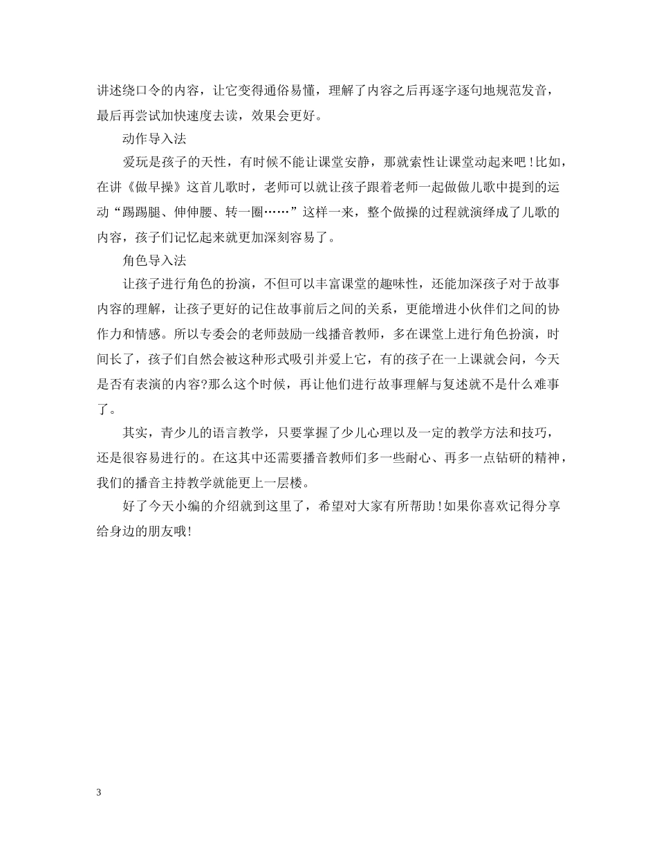 如何让青少年播音教学更方便？如何增加青少年学习兴趣？ _第3页